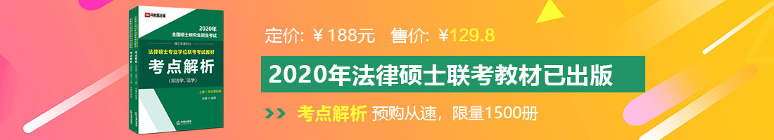 黑丝美女搞鸡视频网站法律硕士备考教材